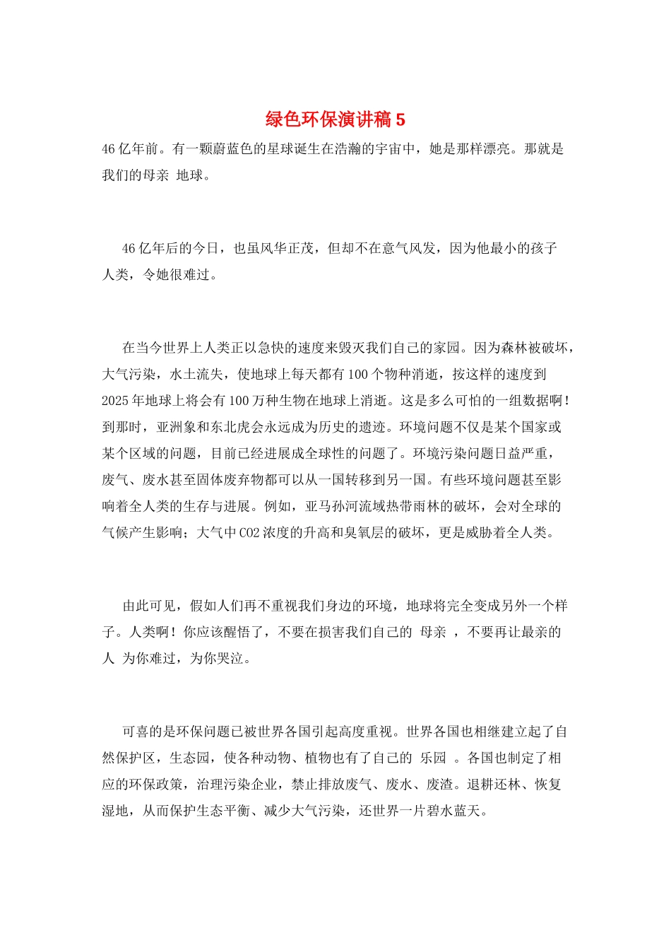 绿色环保演讲稿5_第1页