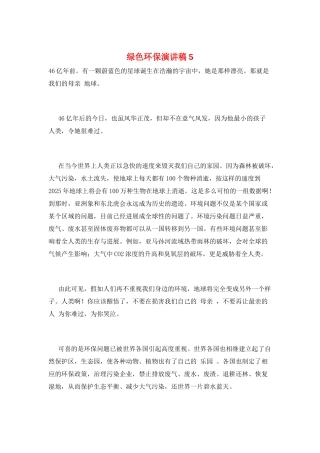 绿色环保演讲稿5