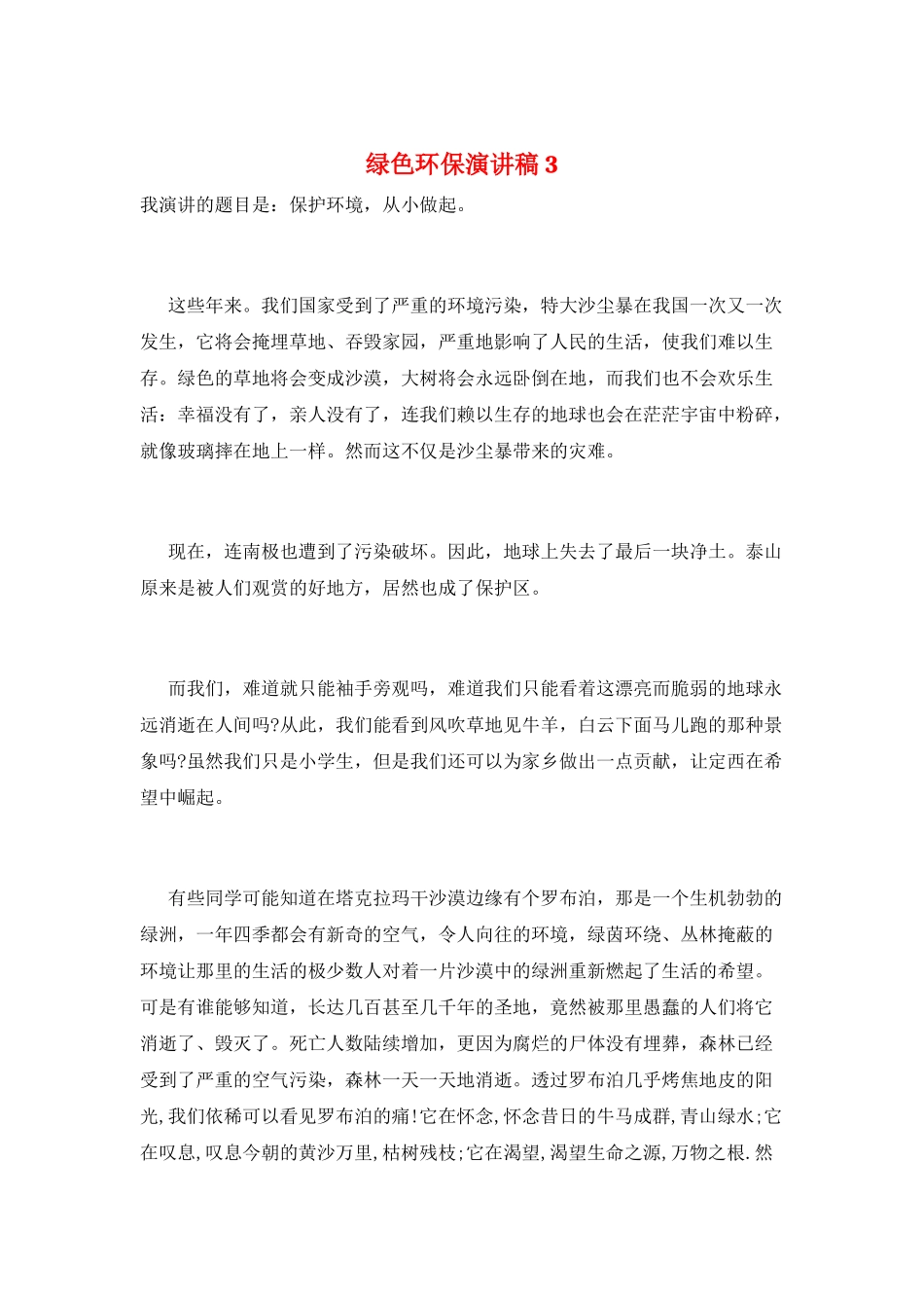 绿色环保演讲稿3_第1页