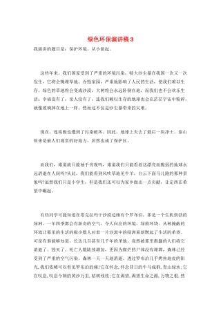 绿色环保演讲稿3