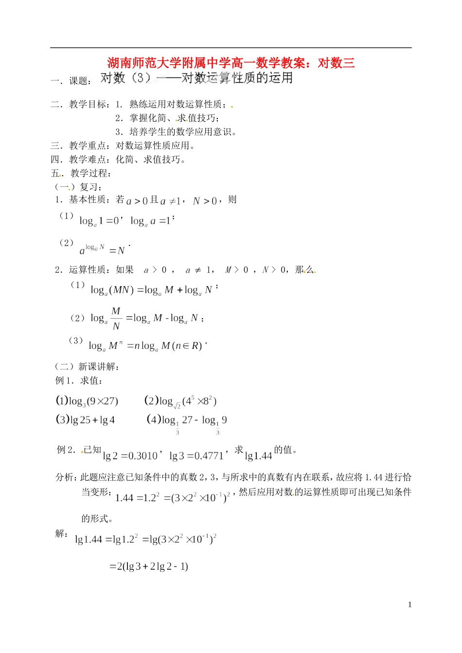 湖南师范大学附属中学高一数学 对数三教案_第1页