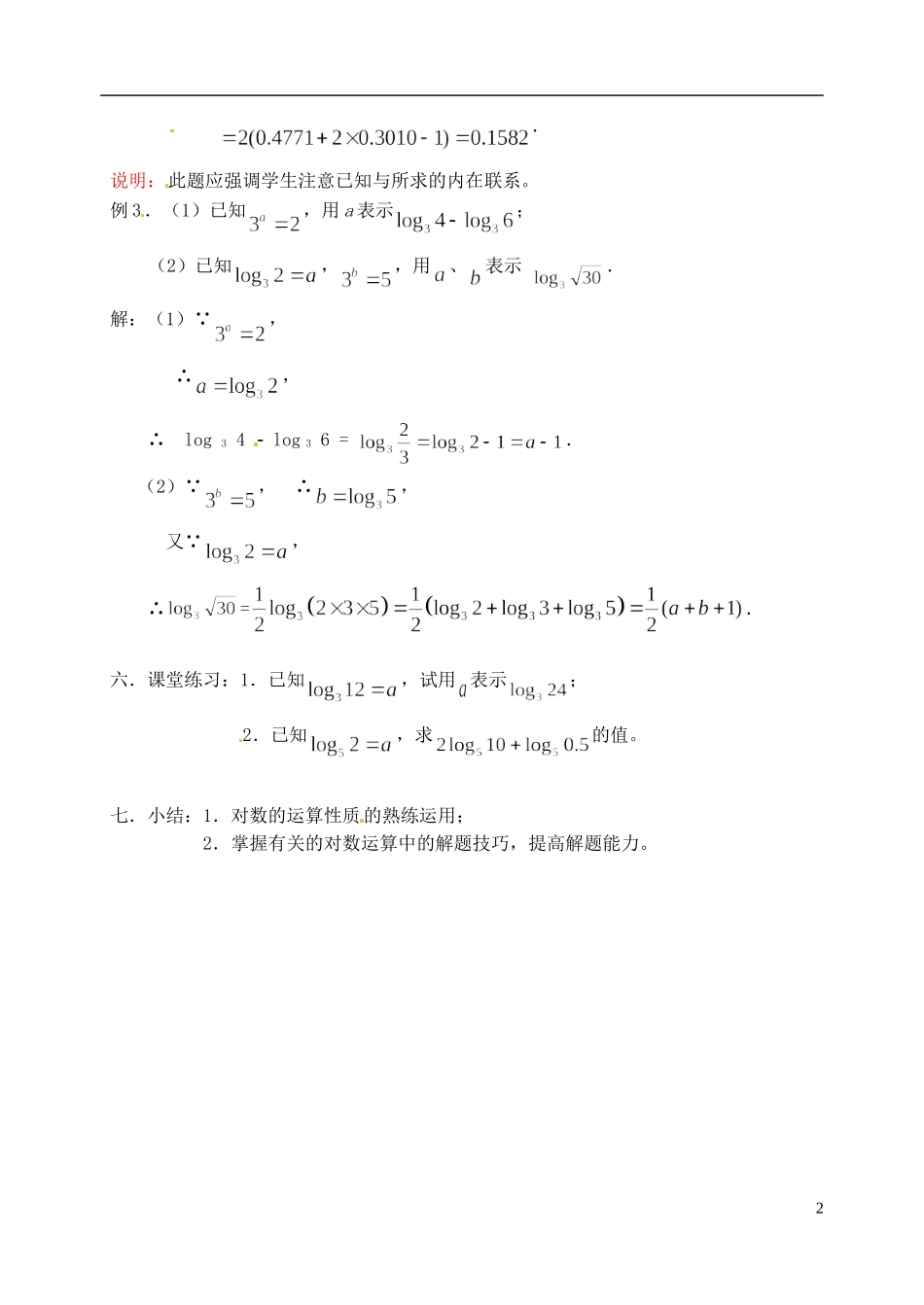 湖南师范大学附属中学高一数学 对数三教案_第2页