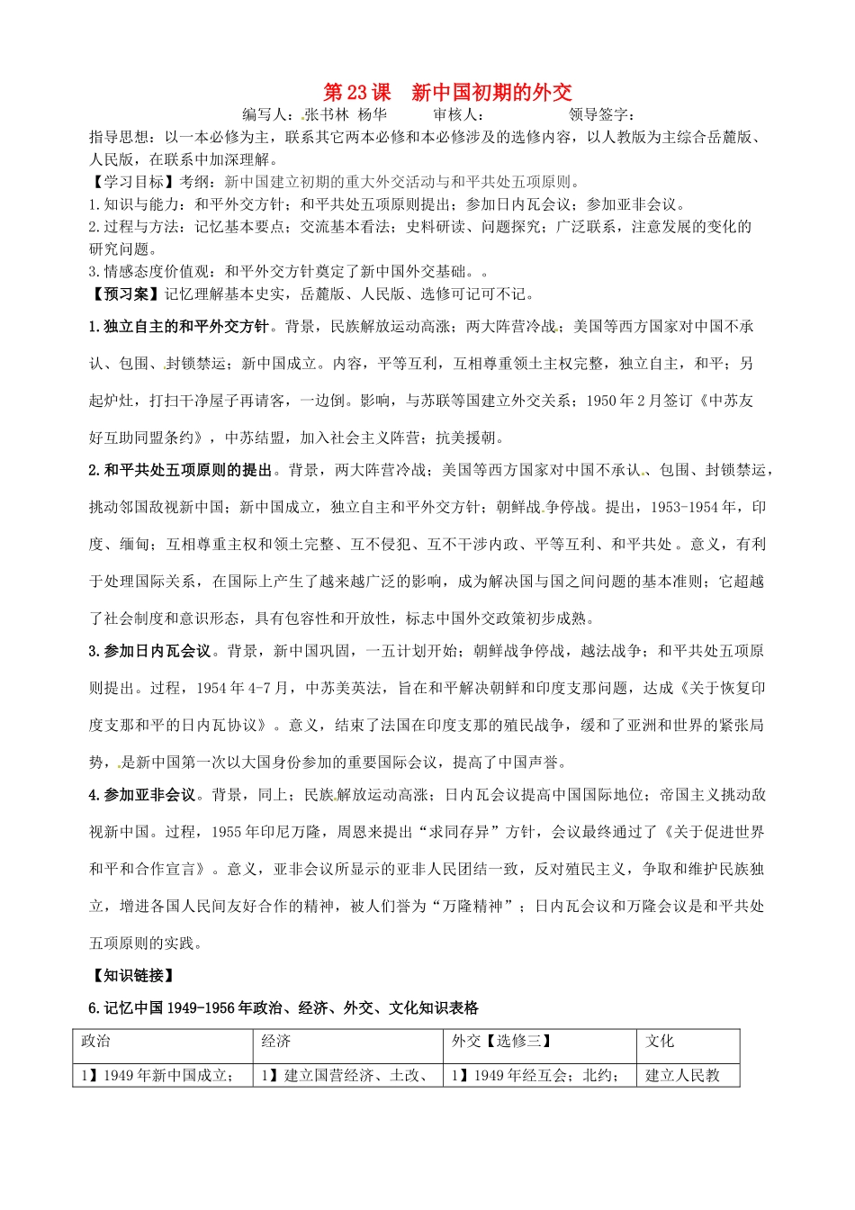 湖北省武汉开发区一中2014届高考历史复习 第23课新中国初期的外交导学案 新人教版必修1_第1页