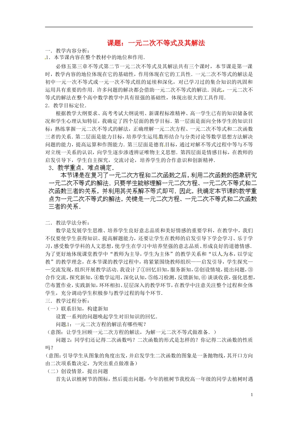 湖南省新田一中2014高中数学 一元二次不等式及其解法 文理科集体备课论课说课稿(第十二周) 新人教A版必修5_第1页