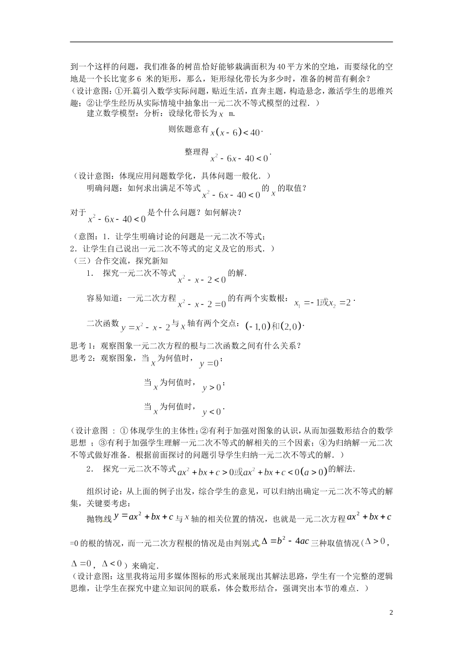 湖南省新田一中2014高中数学 一元二次不等式及其解法 文理科集体备课论课说课稿(第十二周) 新人教A版必修5_第2页