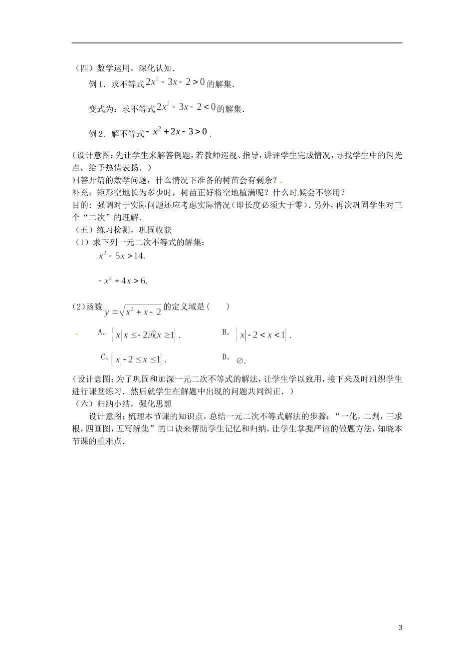 湖南省新田一中2014高中数学 一元二次不等式及其解法 文理科集体备课论课说课稿(第十二周) 新人教A版必修5_第3页