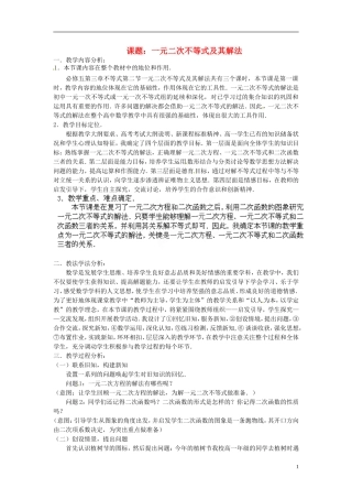 湖南省新田一中2014高中数学 一元二次不等式及其解法 文理科集体备课论课说课稿(第十二周) 新人教A版必修5
