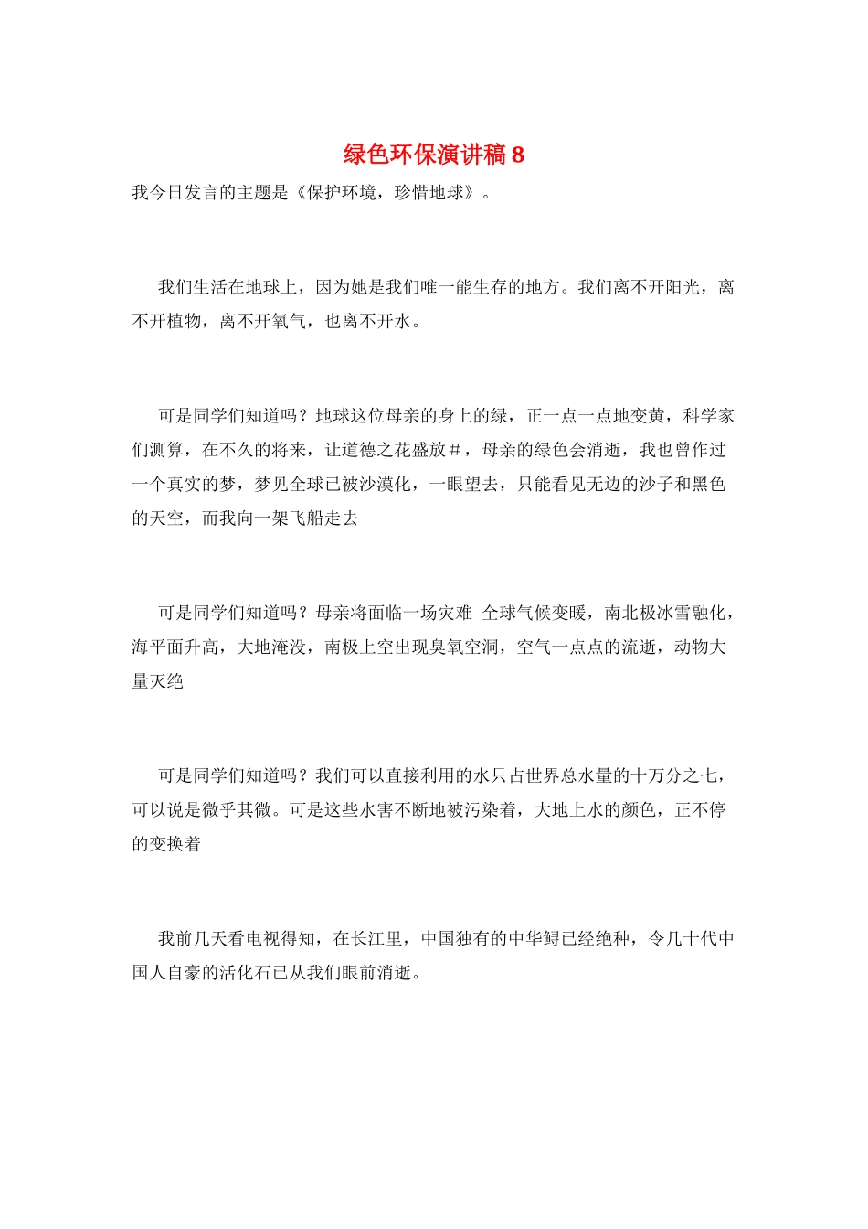 绿色环保演讲稿8_第1页