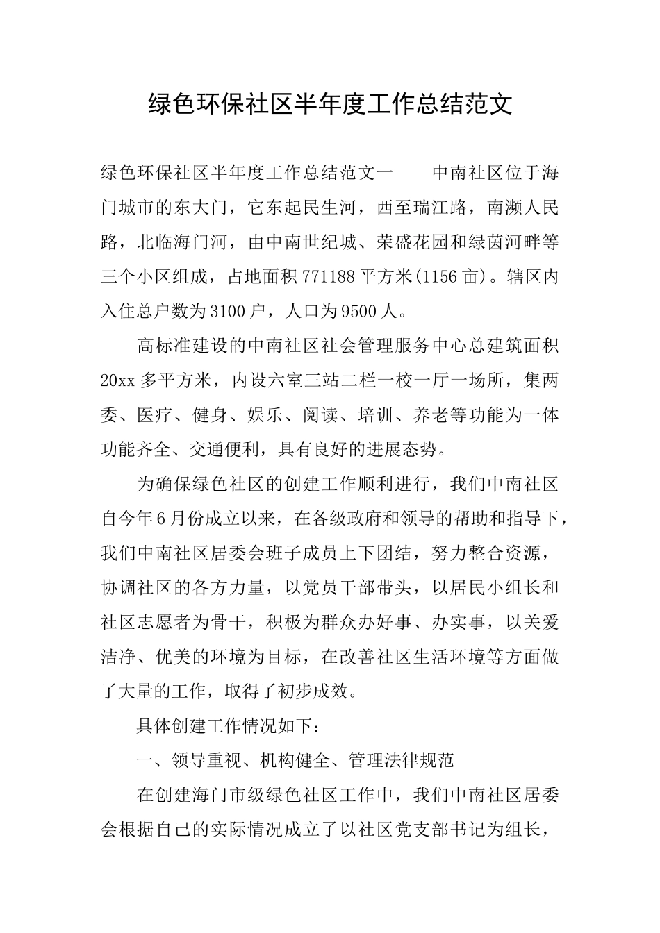 绿色环保社区半年度工作总结范文_第1页