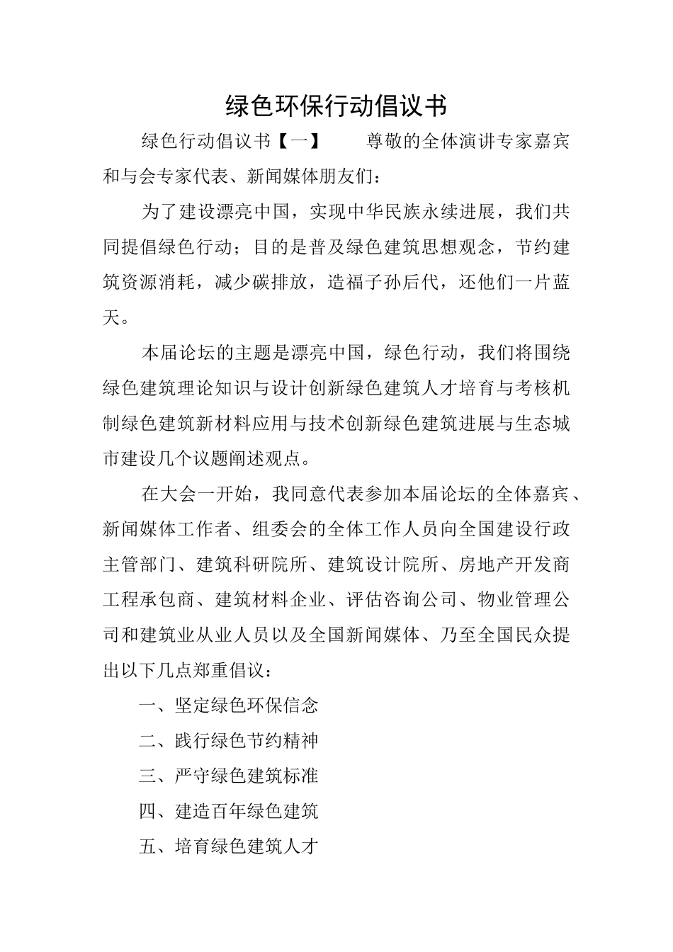 绿色环保行动倡议书_第1页