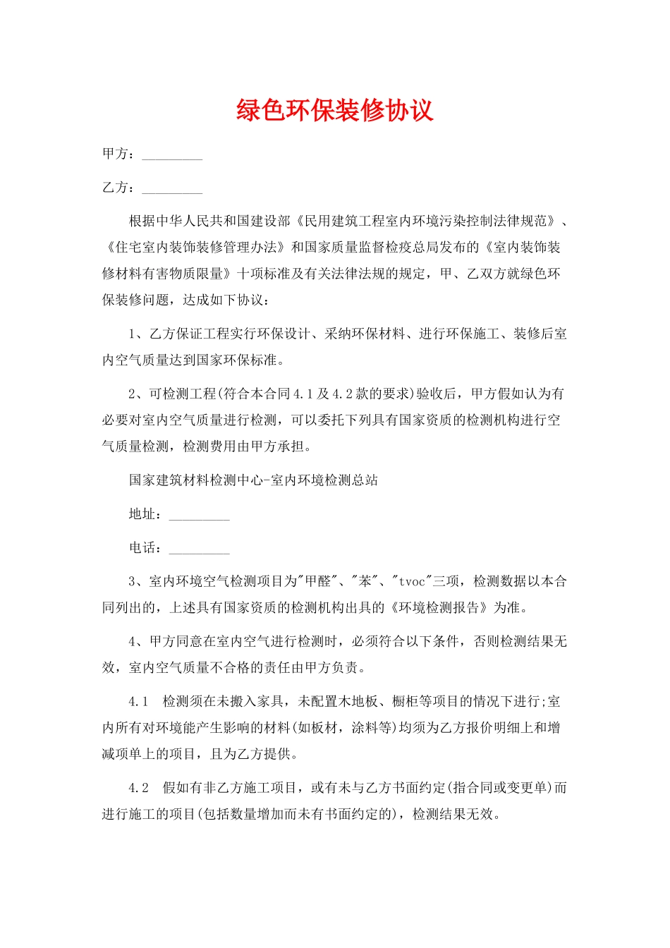 绿色环保装修协议(标准版)_第1页