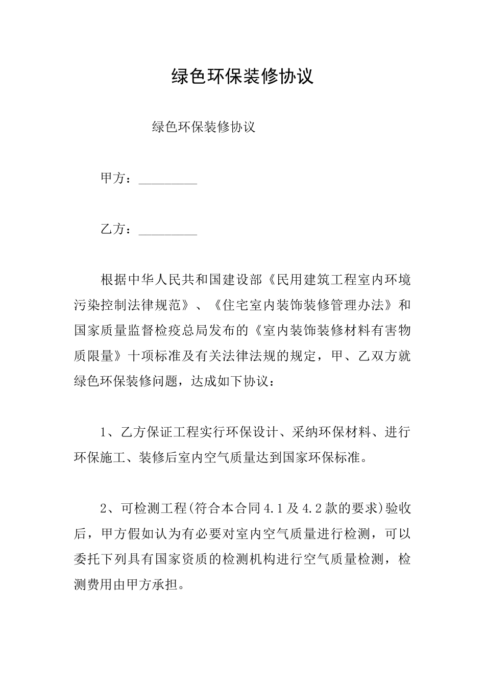 绿色环保装修协议_第1页