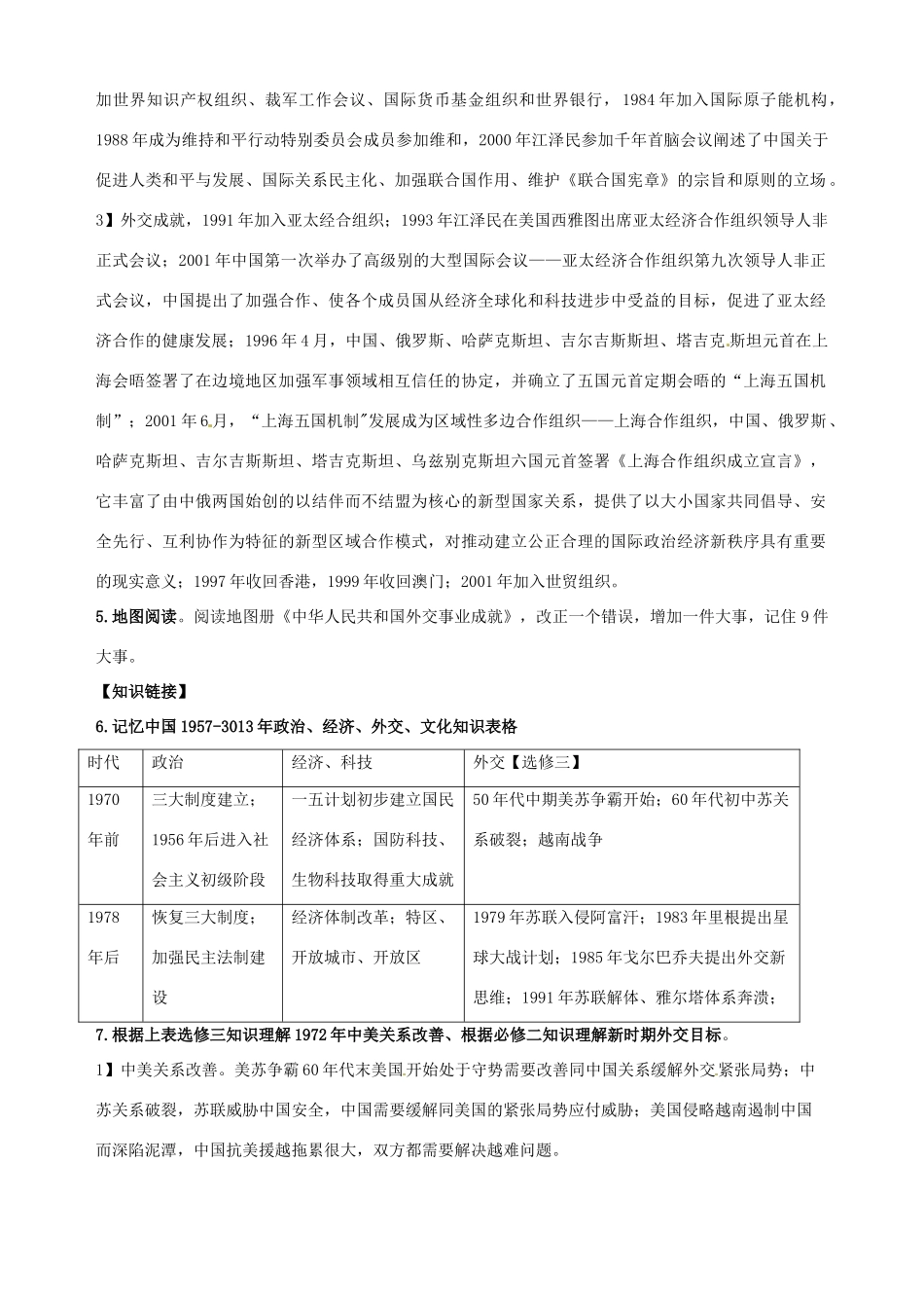 湖北省武汉开发区一中2014届高考历史复习 第24课开创外交新局面导学案 新人教版必修1_第2页