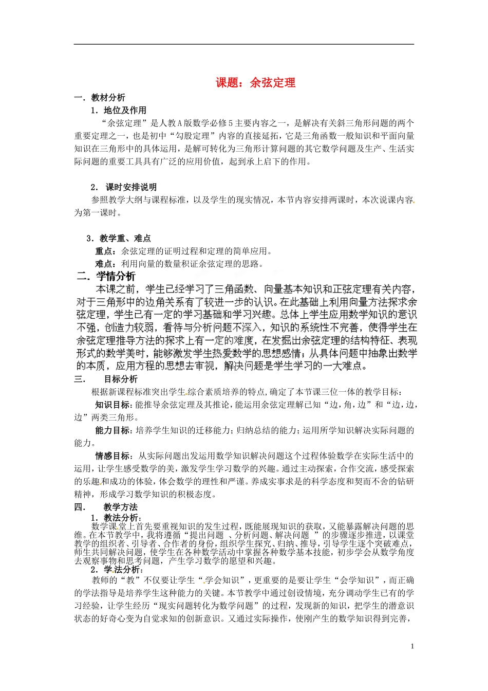 湖南省新田一中2014高中数学 余弦定理 文理科集体备课论课说课稿(第三周) 新人教A版必修5_第1页