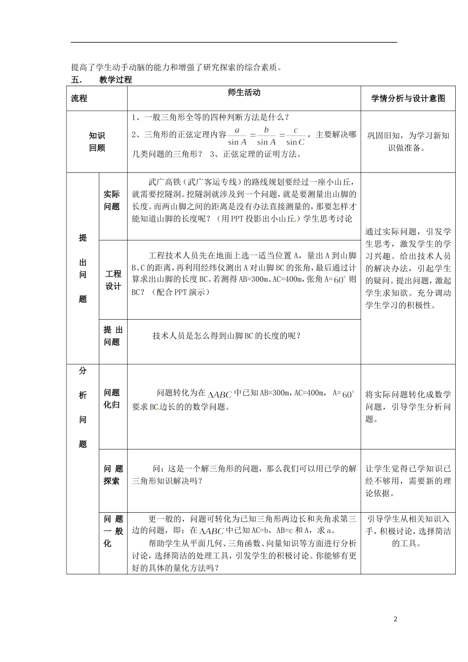 湖南省新田一中2014高中数学 余弦定理 文理科集体备课论课说课稿(第三周) 新人教A版必修5_第2页
