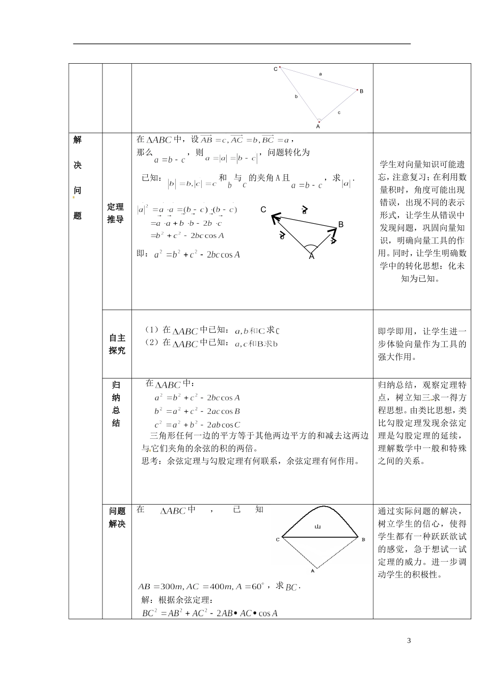湖南省新田一中2014高中数学 余弦定理 文理科集体备课论课说课稿(第三周) 新人教A版必修5_第3页
