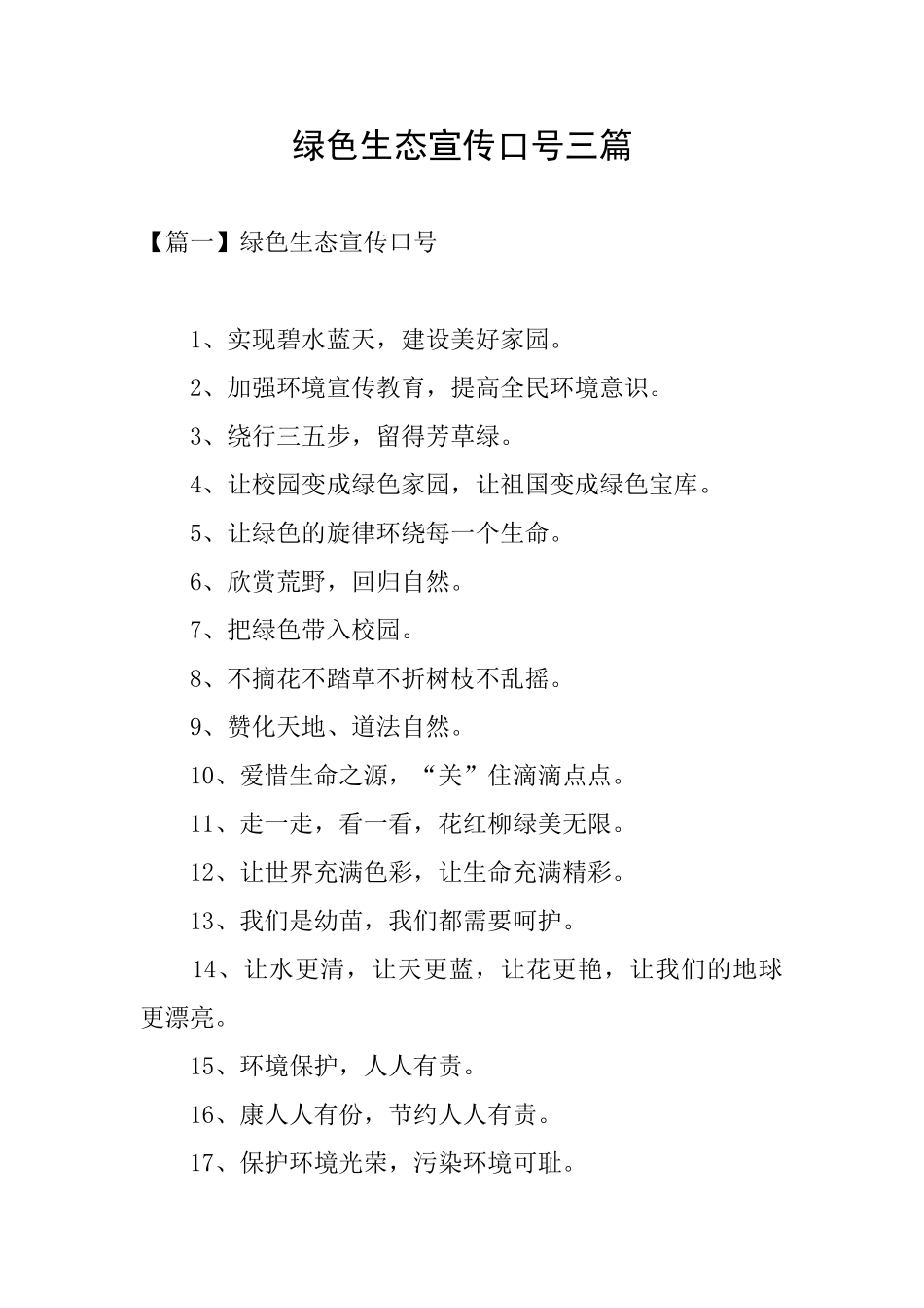 绿色生态宣传口号三篇_第1页
