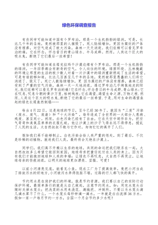 绿色环保调查报告