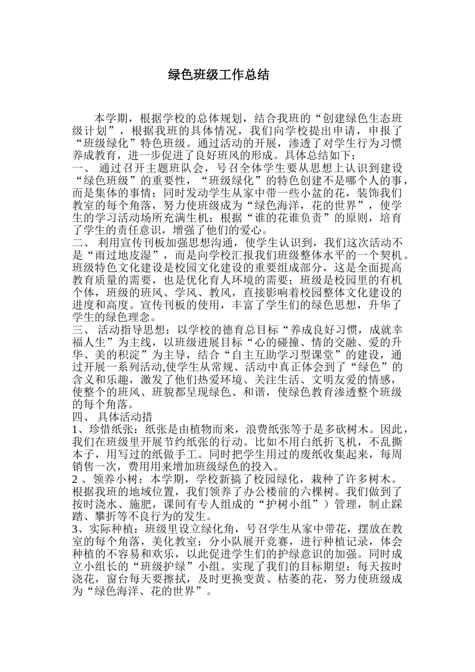 绿色班级工作总结_第1页
