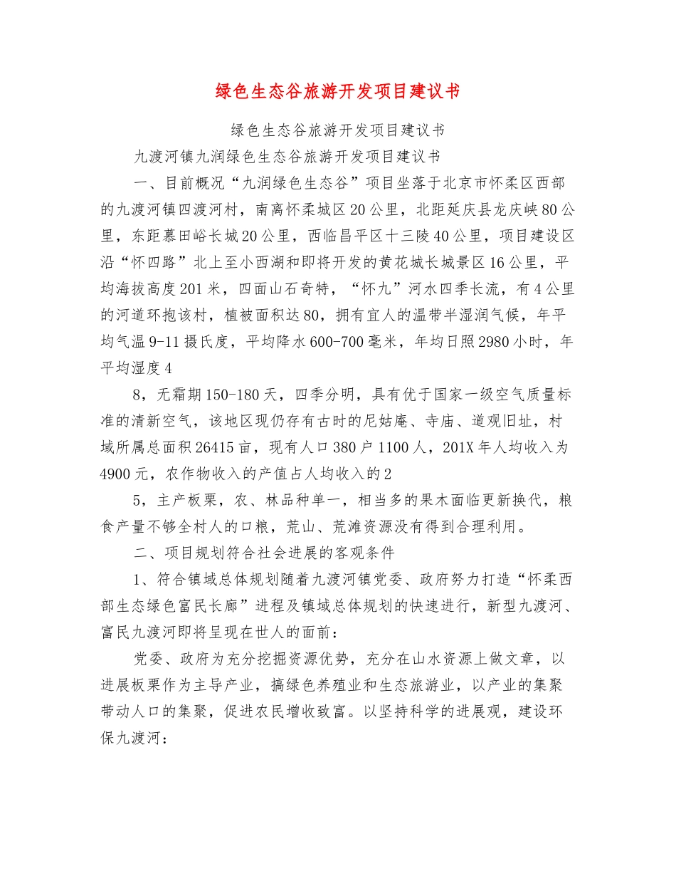 绿色生态谷旅游开发项目建议书_第1页