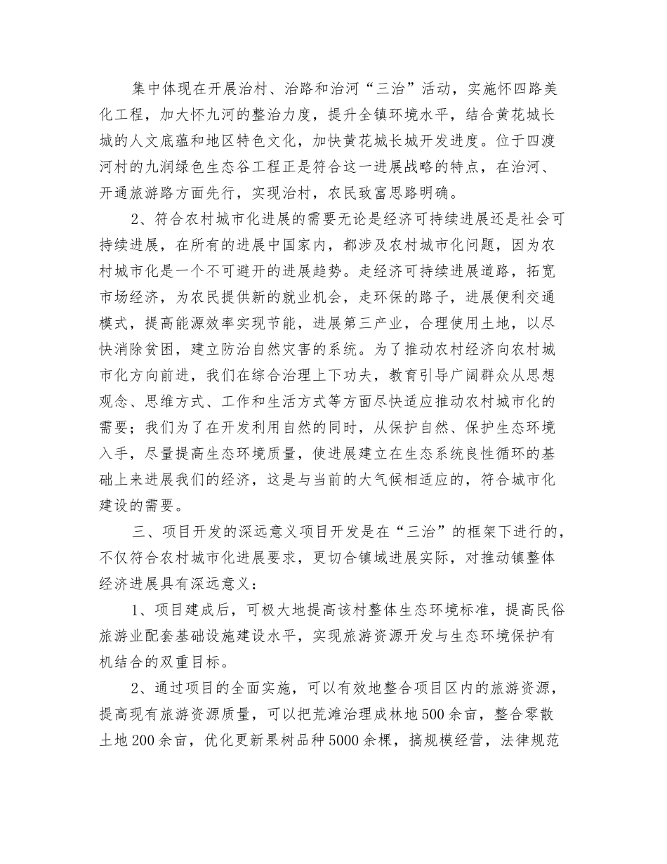 绿色生态谷旅游开发项目建议书_第2页