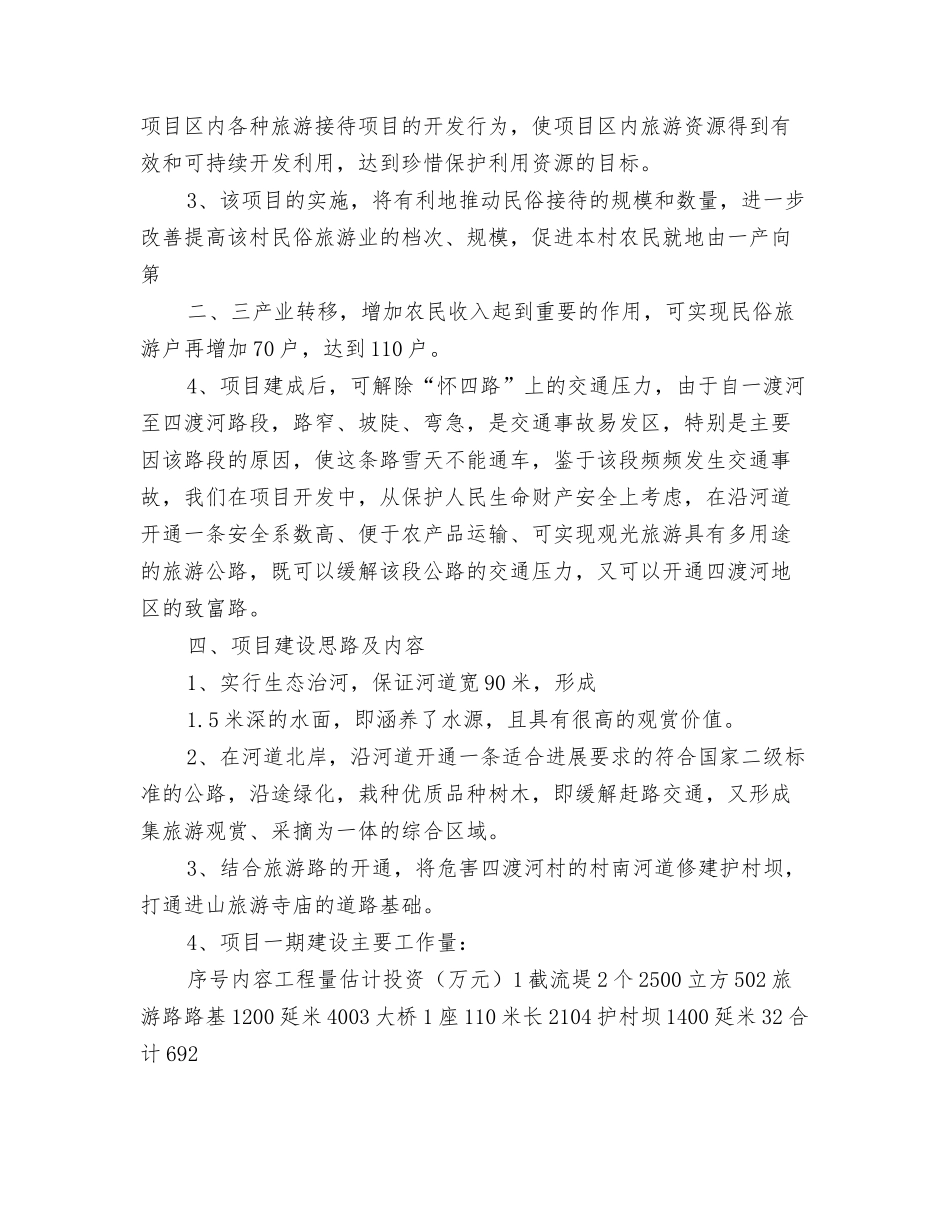 绿色生态谷旅游开发项目建议书_第3页