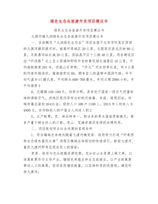 绿色生态谷旅游开发项目建议书