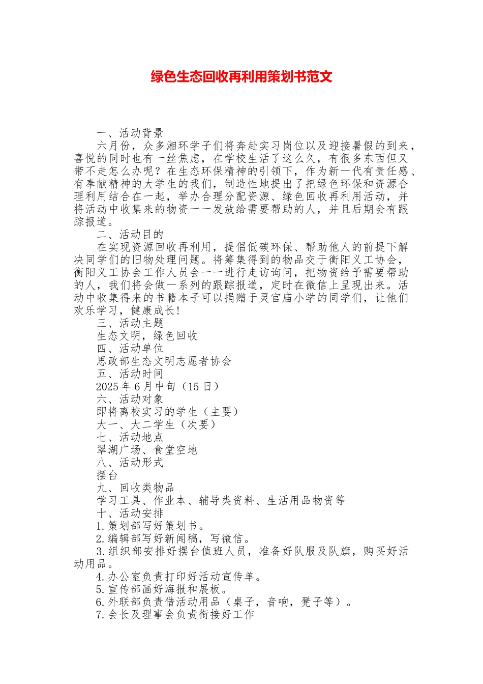 绿色生态回收再利用策划书范文_第1页