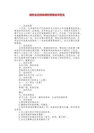 绿色生态回收再利用策划书范文