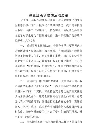 绿色班级创建的活动总结