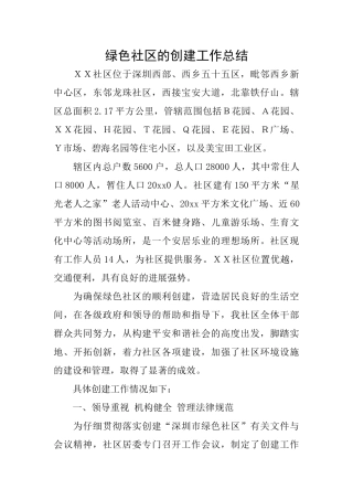 绿色社区的创建工作总结