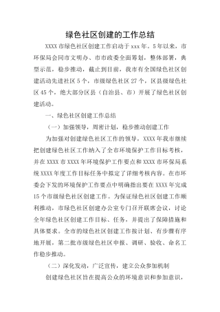 绿色社区创建的工作总结