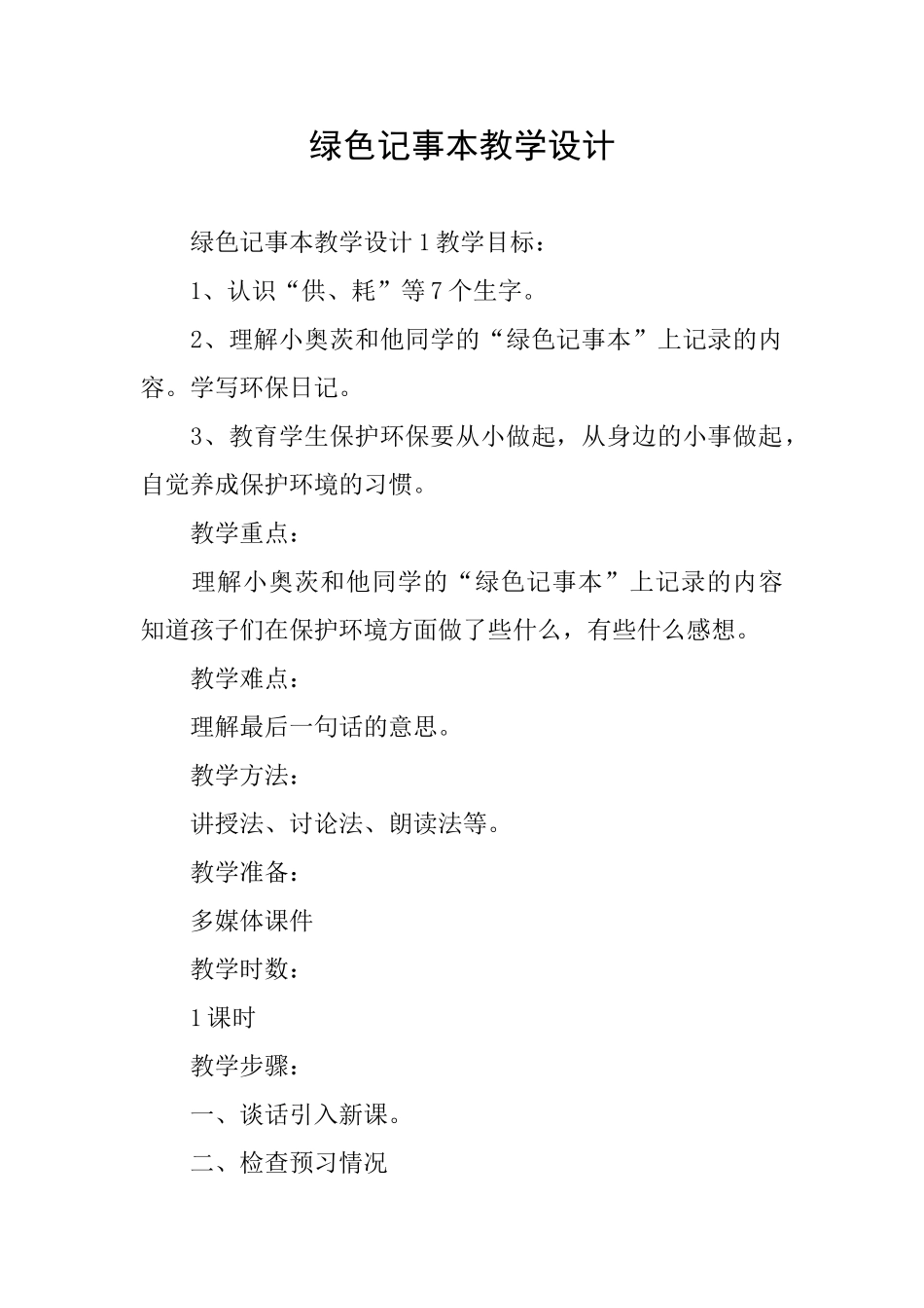 绿色记事本教学设计_第1页