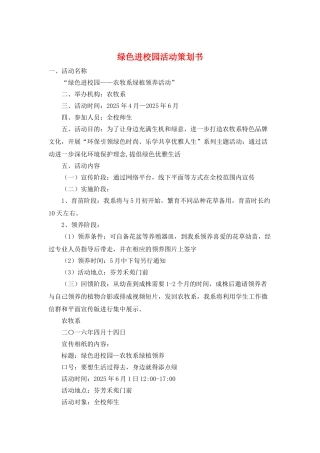 绿色进校园活动策划书