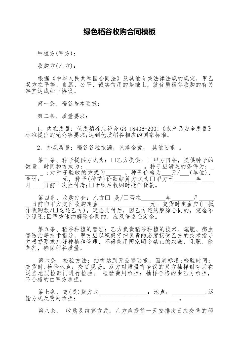 绿色稻谷收购合同模板_第1页