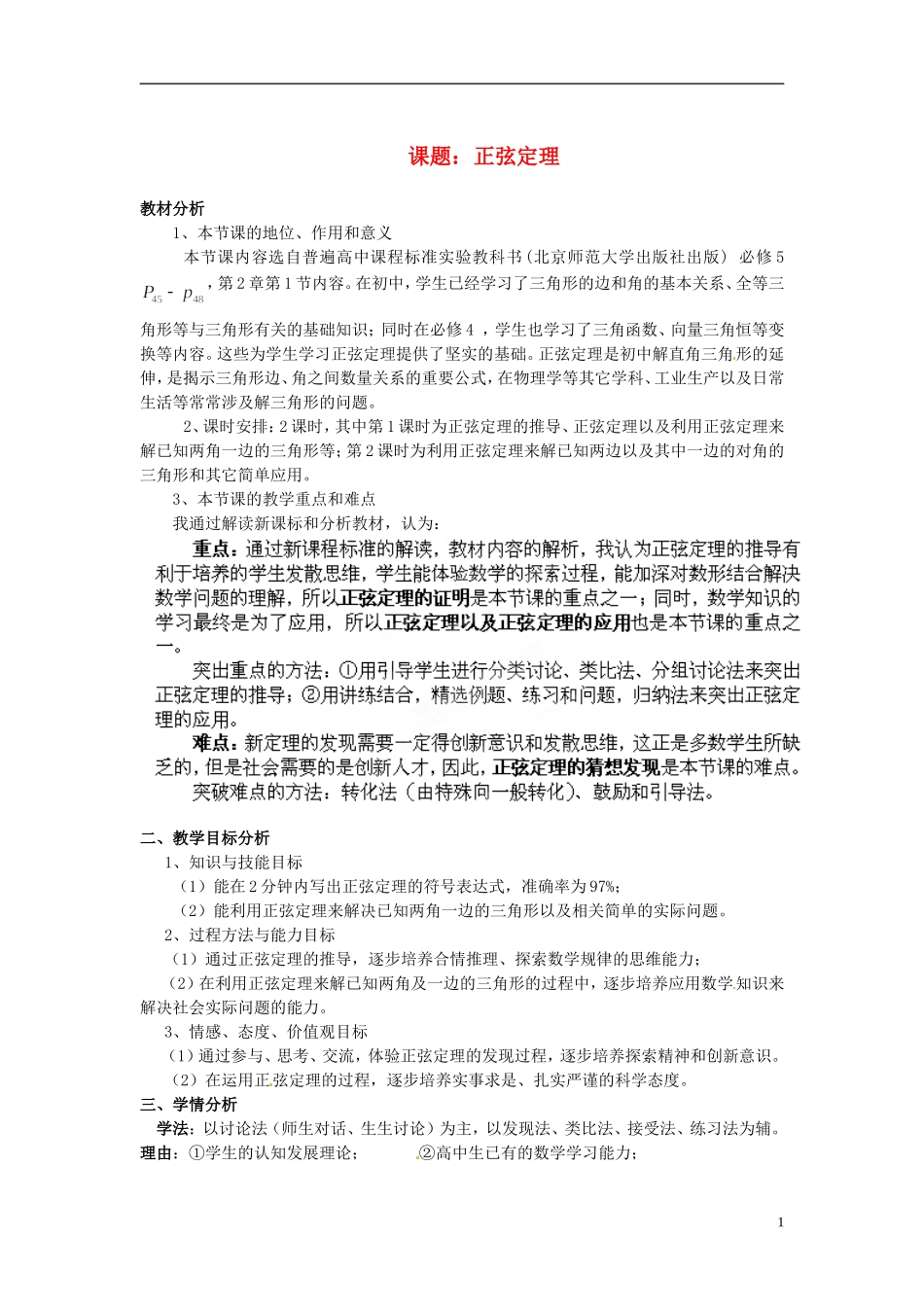 湖南省新田一中2014高中数学 正弦定理 文理科集体备课论课说课稿(第二周) 新人教A版必修5_第1页