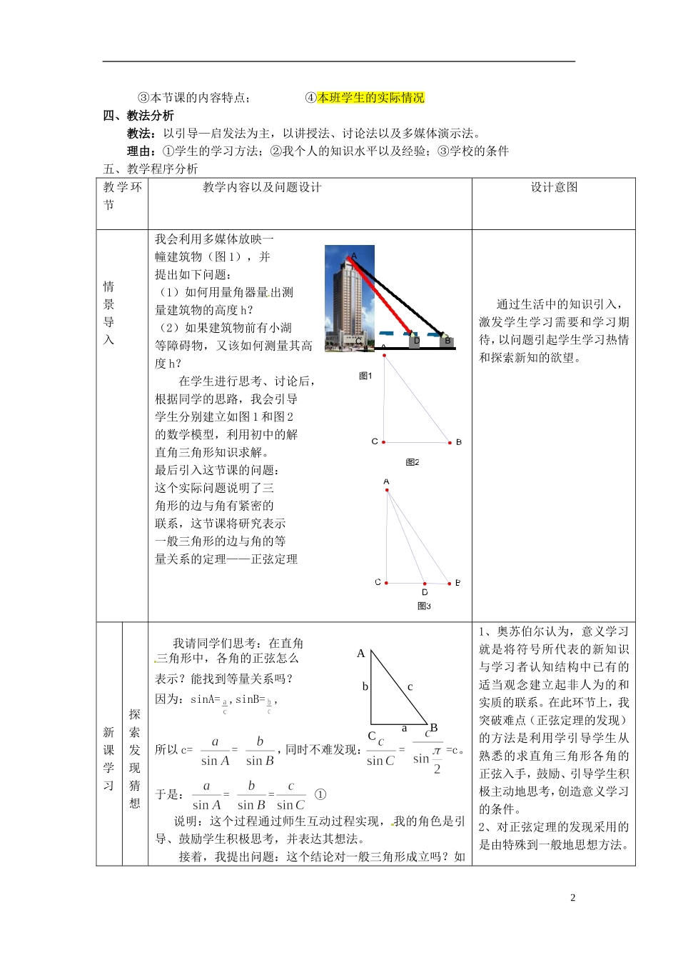 湖南省新田一中2014高中数学 正弦定理 文理科集体备课论课说课稿(第二周) 新人教A版必修5_第2页