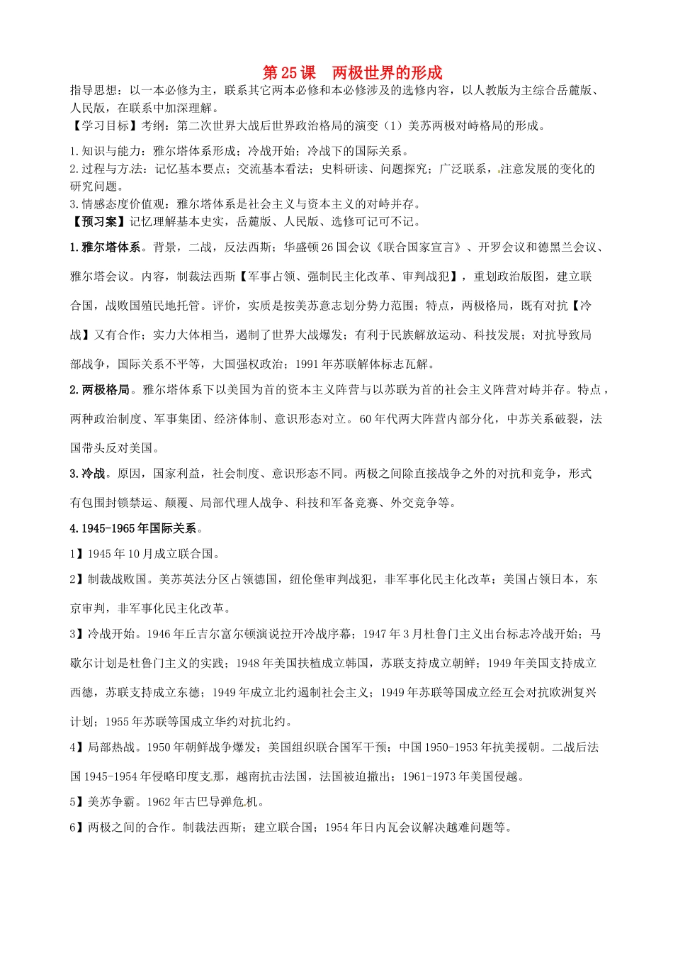 湖北省武汉开发区一中2014届高考历史复习 第25课两极世界的形成导学案 新人教版必修1_第1页