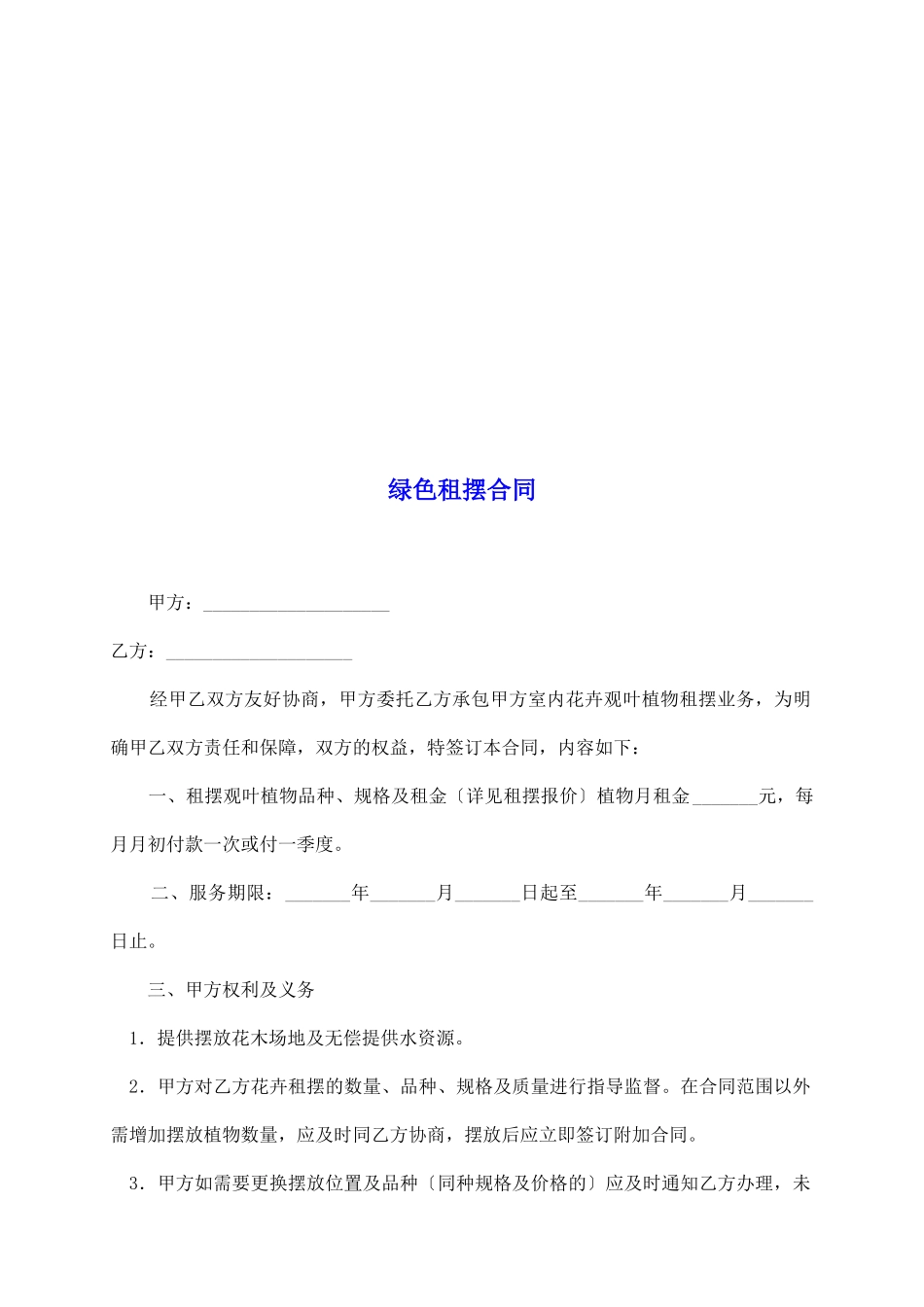 绿色租摆合同_第2页