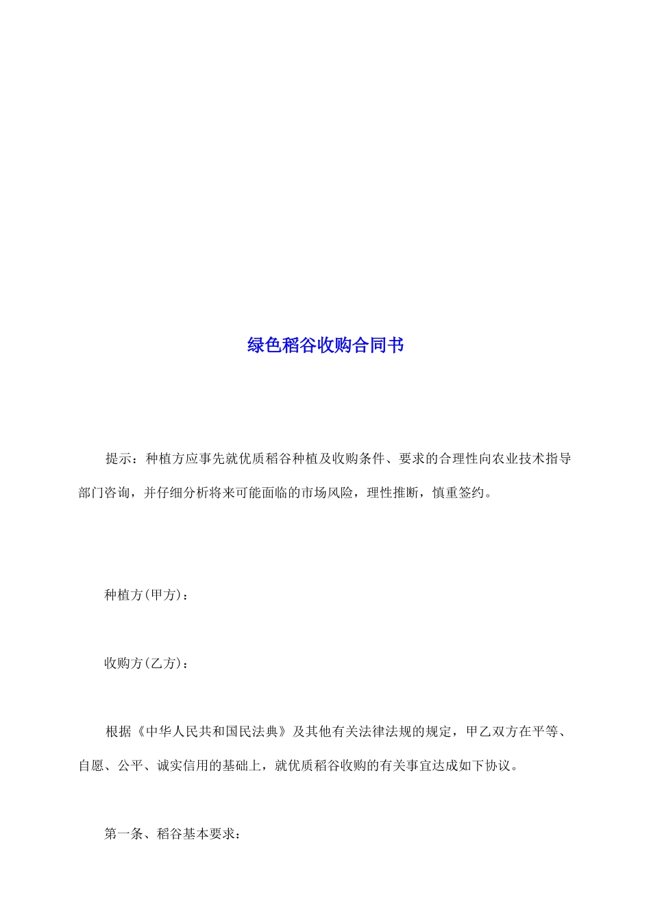 绿色稻谷收购合同书_第2页