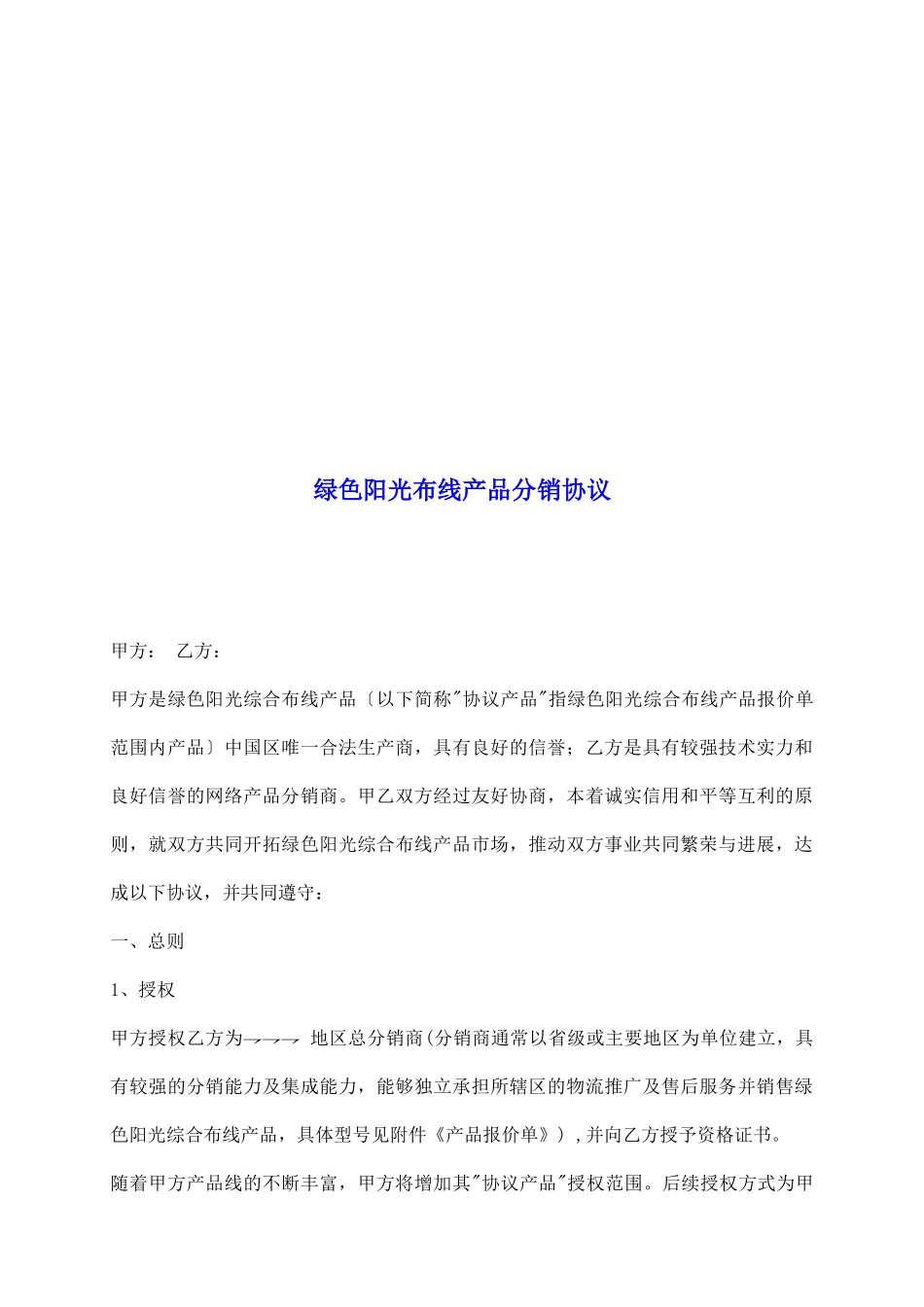 绿色阳光布线产品分销协议_第2页