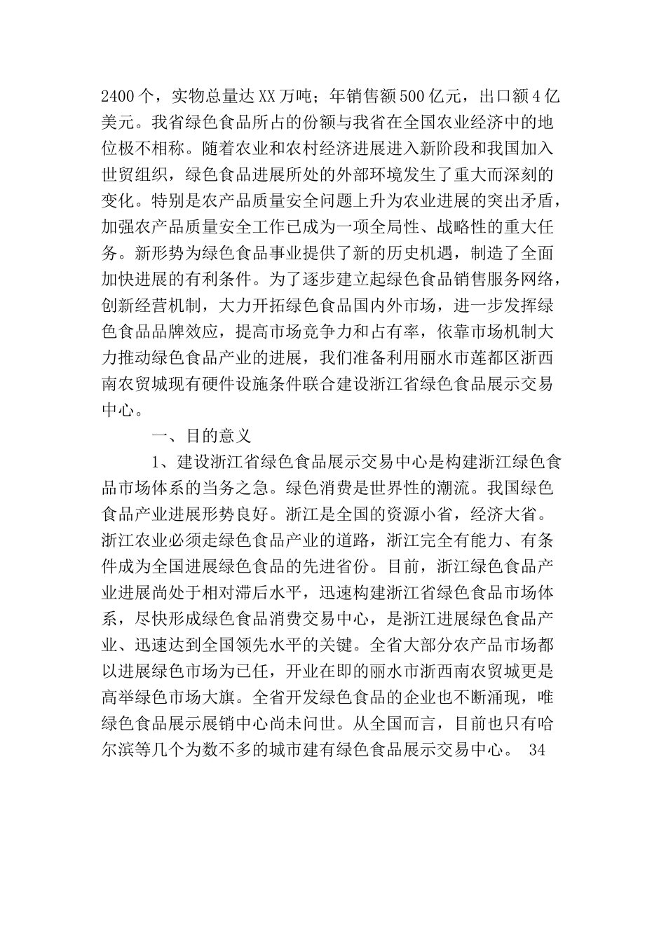 绿色食品展示交易中心建设项目可行性报告_第2页