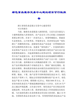 绿色食品展示交易中心建设项目可行性报告