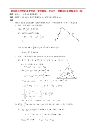 湖南师范大学附属中学高一数学 复习二—实数与向量的数量积（续）教案