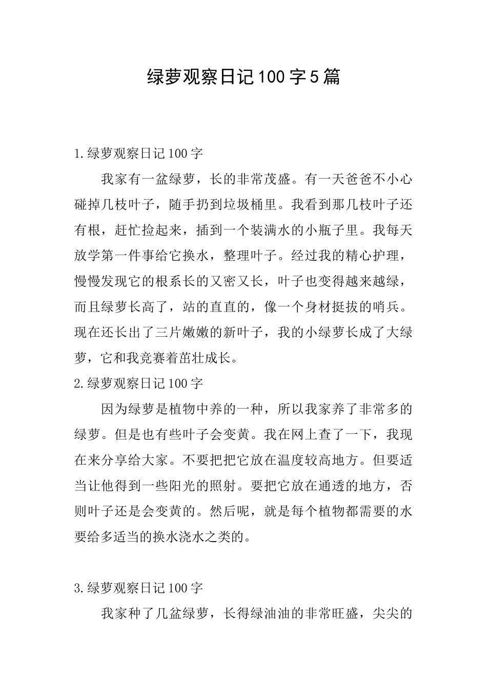 绿萝观察日记100字5篇_第1页