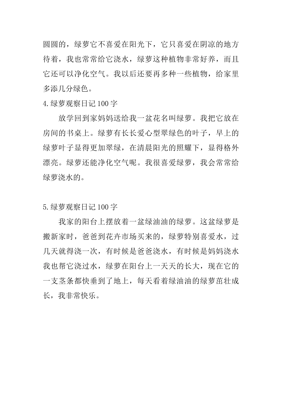 绿萝观察日记100字5篇_第2页