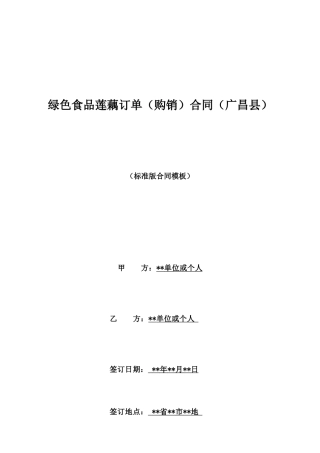 绿色食品莲藕订单合同