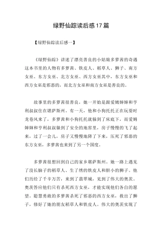 绿野仙踪读后感17篇