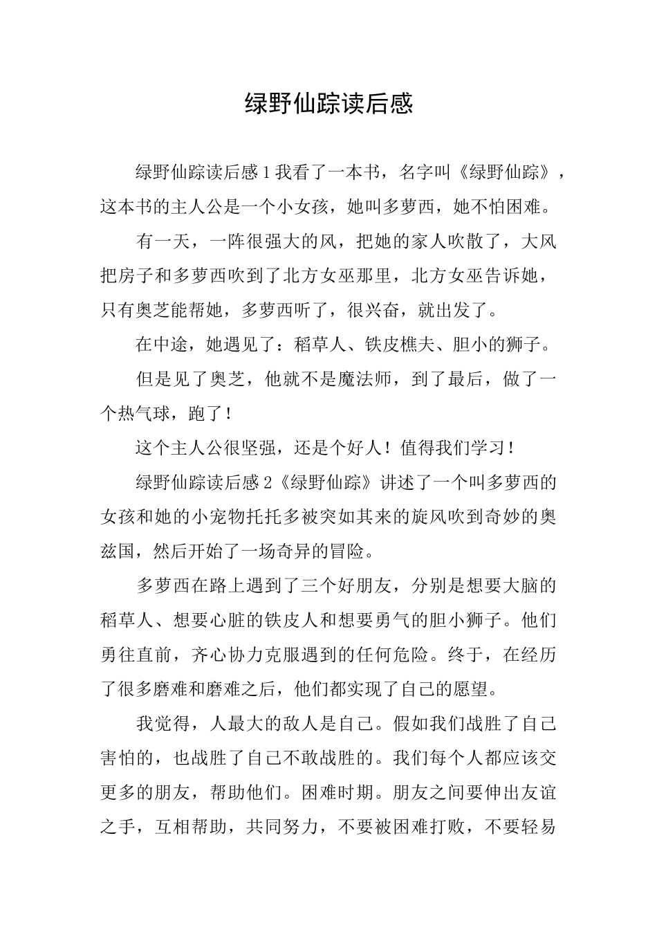 绿野仙踪读后感_第1页