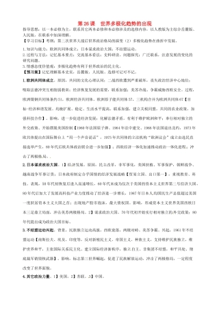 湖北省武汉开发区一中2014届高考历史复习 第26课世界多极化趋势的出现导学案 新人教版必修1